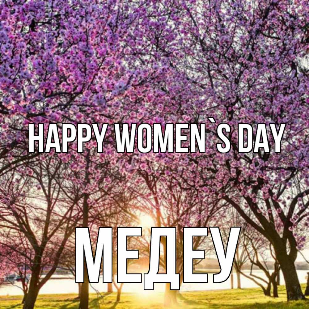 Greetings card с именем, МЕДЕУ happy women`s day международный женский день Greetings with text for free download 